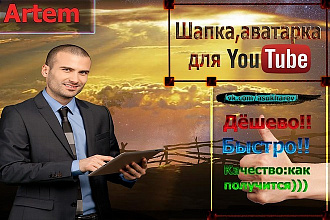 Сделаю шапку для YouTube,дёшево