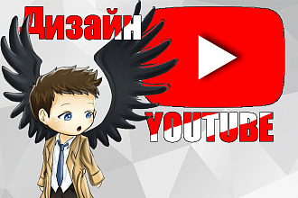Разработка дизайна youtube канала на любую тематику