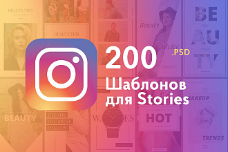 200 Stories Сторис шаблонов .psd для Instagram