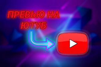 Сделаю 3+1 превью за один услуга