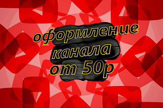 Делаю шапки для ютуб каналов-полное оформление канала