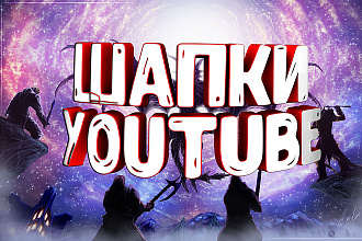 Делаю шапки и аватарки для Youtube каналов. Качество превыше всего