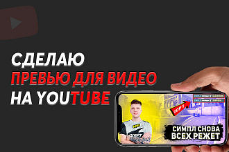 Превью для видео YouTube