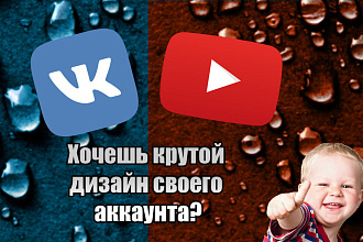 Оформление youtube канала И группы В ВК