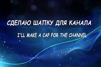 Сделаю шапку для канала ютуб