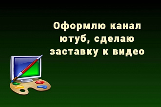 Сделаю оформление канала ютуб, заставку к видео, картинку для видео