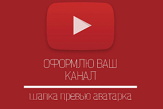 Сделаю оформление вашего канала YouTube