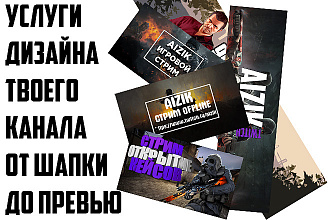Сделаю шапку, аватарку или превью для вашего ютуб канала