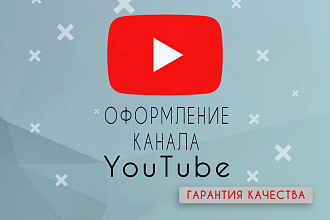 Сделаю Уникальное Оформление YouTube канала