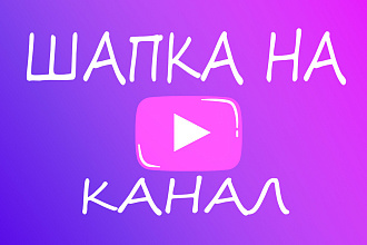 Шапка, баннер для канала YouTube
