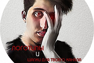Шапка или логотип для вашего Youtube канала