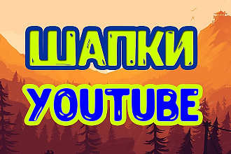 Делаю шапки и аватар для Youtube каналов. качество ПРО