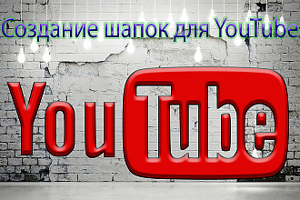 Шапка для YouTube канала
