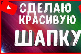 Сделаю шапку для вашего YouTube канала