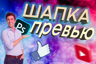 Сделаю красивую шапку для YouTube канала. Превью для видео. Логотип