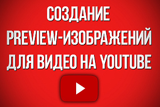 Создание preview - изображений для видео на YouTube