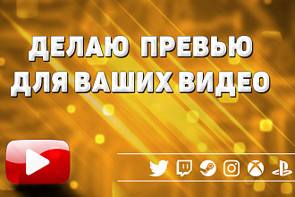 Сделаю превью картинку для видео на YouTube