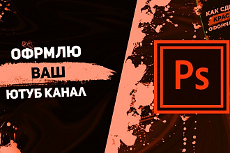Оформлю ваш ютуб канал