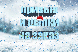 Сделаю привью или шапку для канала