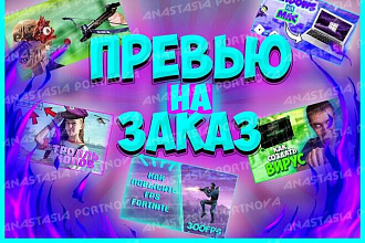 ТРИ превью-обложки на видео ЗА 500РУБ