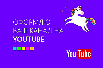 Оформлю ваш ютуб канал