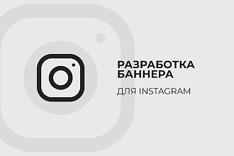 Разработка баннера для Instagram. Креатив Инстаграм