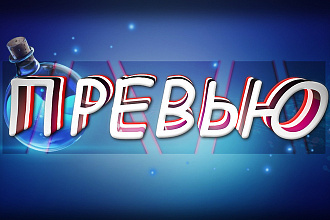 Превью для видео