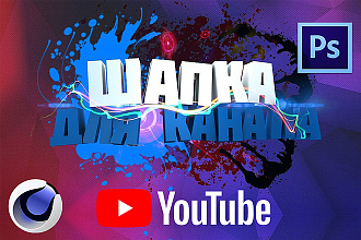Шапка Youtube