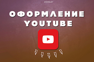 Оформление YouTube