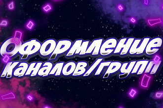 Оформление YT каналов