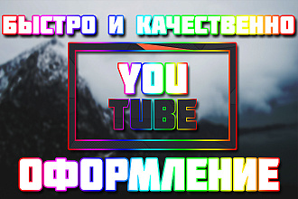 Оформление YouTube канала