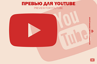 Превью, заставка для видео на YouTube обложка топовых блогеров