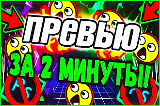 Превью для видео YouTube