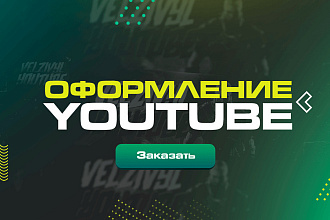 Оформление YouTube канала, привью в подарок