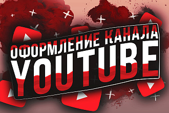 Оформление канала YouTube