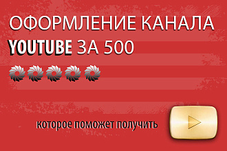 Оформление канала YouTube за 500