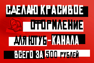 Сделаю красивую шапку и аватарку для Youtube - канала