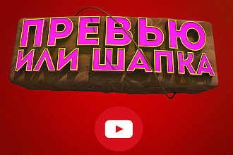 Сделаю годную превью или шапку для канала на Youtube