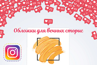 Обложки для вечных сторис в Instagram