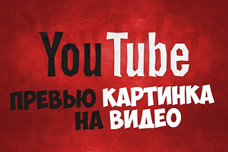 Сделаю превью на видео YouTube