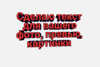 Сделаю любой текст для фото и картинок