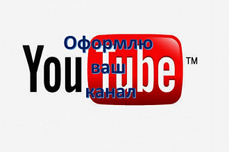 Оформлю канал на youtube