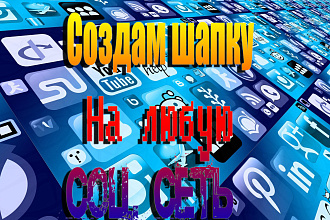 Сделаю шапку