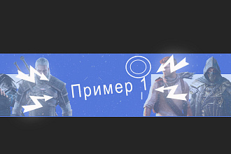 Недорого сделаю игровую шапку на ютуб канал