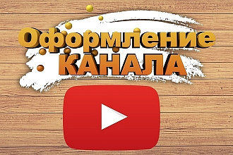Оформление ютуб канала