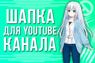 Сделаю шапку для вашего YouTube канала