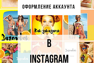 Оформление аккаунта в Instagram