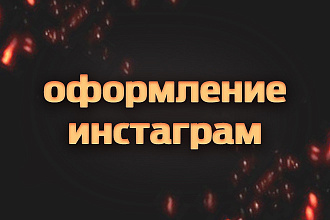 Оформление Инстаграм