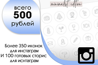 350 иконок Highlight для Инстаграм, 100 сторис