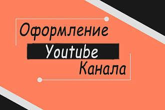 Сделаю Оформление канала на YouTube, Шапку, Аватарку для канала